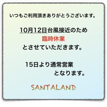 臨時休業のお知らせ