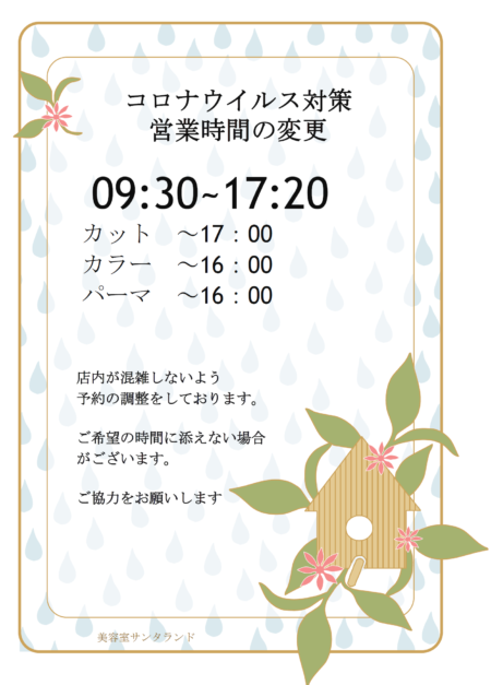 コロナウイルス対策として営業時間の変更を致します。