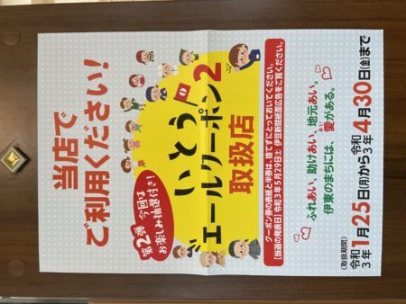 いとうエールクーポン２使えます！！