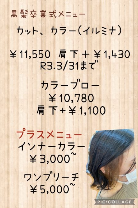 黒髪卒業式プランを作りました！